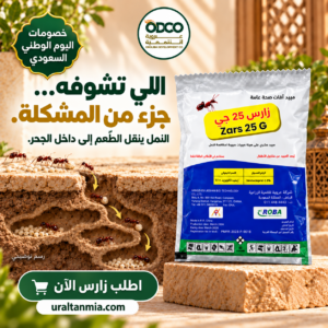 زارس 25 جي الأصلي – يقضي على النمل في جحره – عبوة 100 جرام