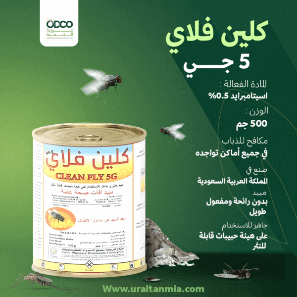كلين فلاي 5 جي 500 جرام