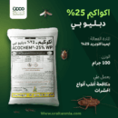 اكواكيم 25% دبليو بي 100 جرام