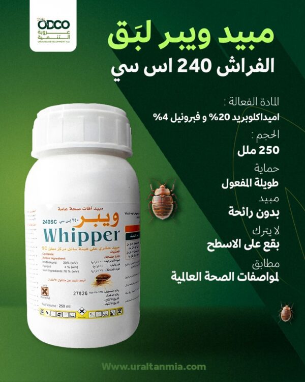مبيد ويبر لبق الفراش 240 اس سي 250 ملل