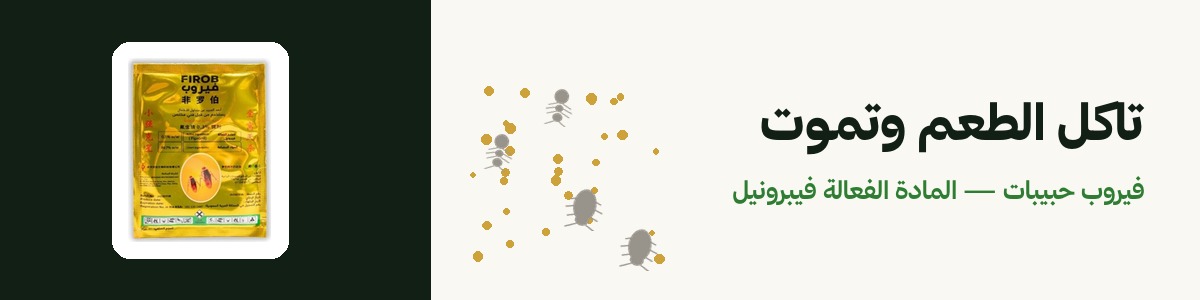 فيروب — طُعم النمل والصراصير، الكيس بـ٥ ريال