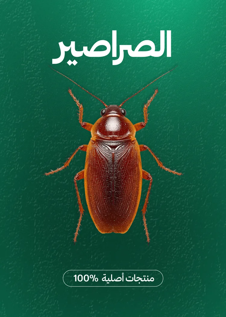 مبيدات الصراصير