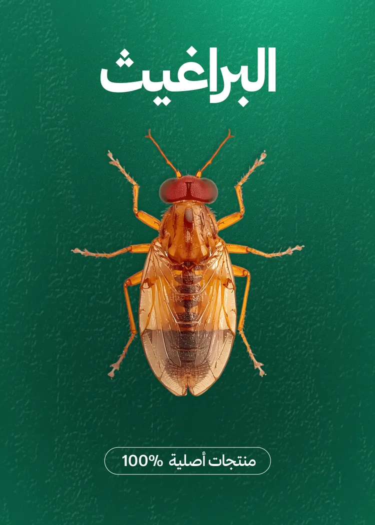 مبيدات البراغيث