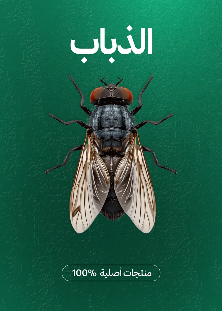مبيدات الذباب