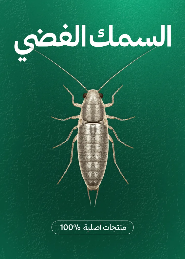 مبيدات السمك الفضي